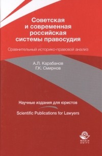  - Советская и современная российская системы правосудия Сравнительный историко-правовой анализ