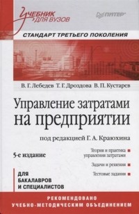  - Управление затратами на предприятии Учебник
