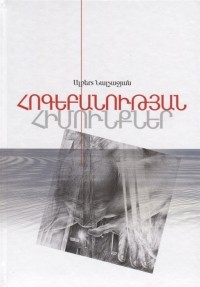 Альберт Налчаджян - Основы психологии Книга 2 на армянском языке