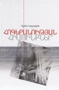 Альберт Налчаджян - Основы психологии Книга 2 на армянском языке
