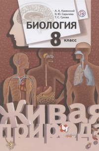  - Биология 8 класс Учебник