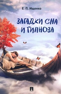 Евгений Ищенко - Загадки сна и гипноза