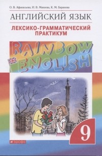  - Rainbow English Английский язык 9 класс Лексико-грамматический практикум