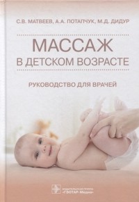  - Массаж в детском возрасте руководство для врачей