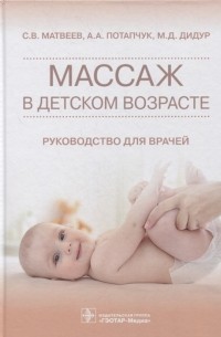  - Массаж в детском возрасте руководство для врачей