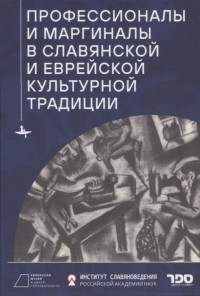 Ольга Белова - Профессионалы и маргиналы в славянской и еврейской культурной традиции