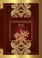 без автора - Серебряный век