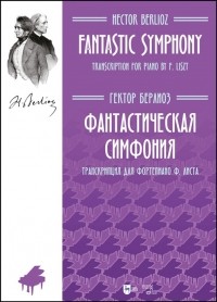 Гектор Берлиоз - Фантастическая симфония Транскрипция для фортепиано Ф Листа Ноты