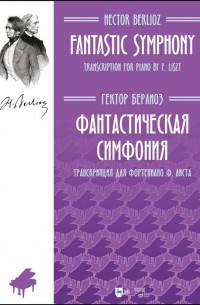 Фантастическая симфония Транскрипция для фортепиано Ф Листа Ноты