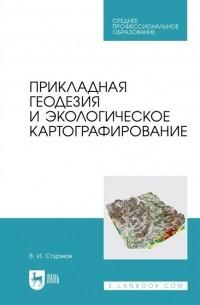 Прикладная геодезия и экологическое картографирование Учебное пособие