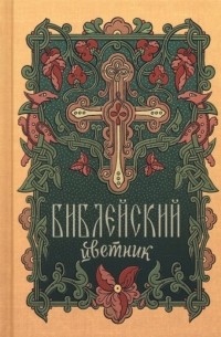 Плюснин А.И. - Библейский цветник