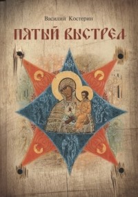 Василий Костерин - Пятый выстрел Рассказы