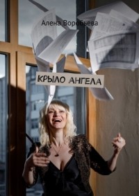 А. Воробьева - Крыло ангела
