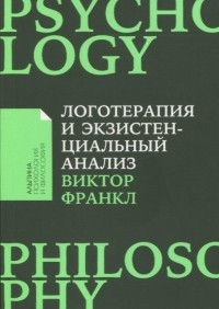 Виктор Франкл - Логотерапия и экзистенциальный анализ: статьи и лекции