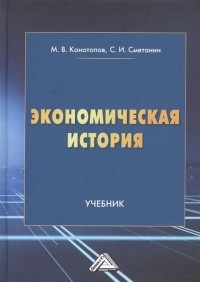  - Экономическая история Учебник