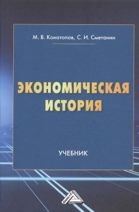  - Экономическая история Учебник