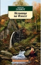 Джордж Элиот - Мельница на Флоссе