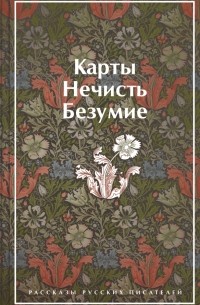 без автора - Карты. Нечисть. Безумие. Рассказы русских писателей (сборник)