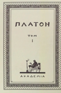 Творения Платона. Том I. Репринтное издание