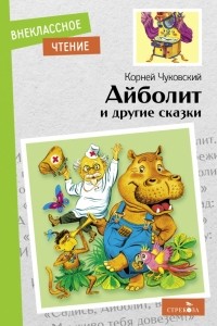 Корней Чуковский - Айболит и другие сказки (сборник)