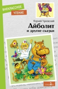 Айболит и другие сказки (сборник)