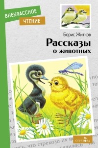 Борис Житков - Рассказы о животных (сборник)