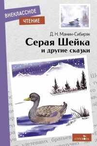 Дмитрий Мамин-Сибиряк - Серая Шейка и другие сказки (сборник)