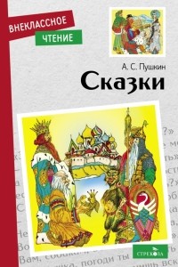 Александр Пушкин - Сказки (сборник)