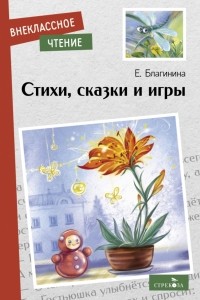 Елена Благинина - Стихи, сказки и игры (сборник)