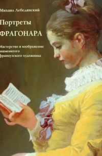 Михаил Лебедянский - Портреты Фрагонара. Мастерство и воображение