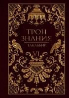 Такаббир - Трон Знания. Книга 6