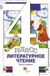  - Литературное чтение. 4 кл. Учебник Ч. 1.