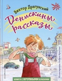 Виктор Драгунский - Денискины рассказы