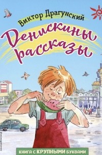 Виктор Драгунский - Денискины рассказы