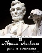 Авраам Линкольн - Авраам Линкольн — «Речи и сочинения»