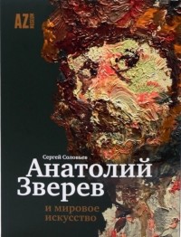 С. Соловьев - Анатолий Зверев и мировое искусство