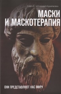 Сергей Кравченко - Маски и маскотерапия. Они представляют нас миру