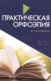 Мария Оссовская - Практическая орфоэпия. Учебное пособие