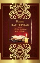 Борис Пастернак - Свеча горела на столе