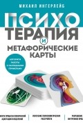 Психотерапия и метафорические карты
