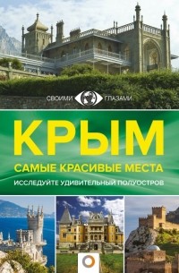 Татьяна Головина - Крым. Самые красивые места