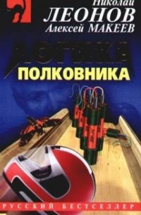 Логика полковника