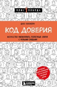 Джо Киохейн - Код доверия. Искусство налаживать полезные связи с новыми людьми