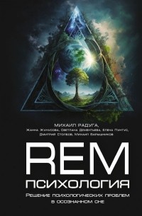  - REM-психология. Решение психологических проблем в осознанном сне