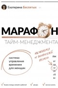 Марафон тайм-менеджмента. Система управления временем для женщин