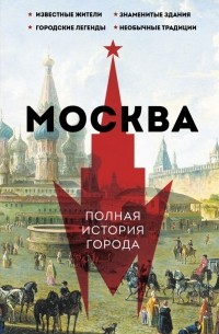 Мария Баганова - Москва. Полная история города