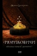 Марина Бандиленко - Рюриковичи. История первой династии