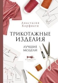 Анастасия Корфиати - Трикотажные изделия. Лучшие модели