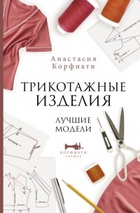 Анастасия Корфиати - Трикотажные изделия. Лучшие модели