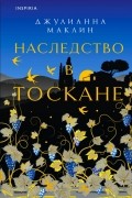 Джулианна Маклин - Наследство в Тоскане